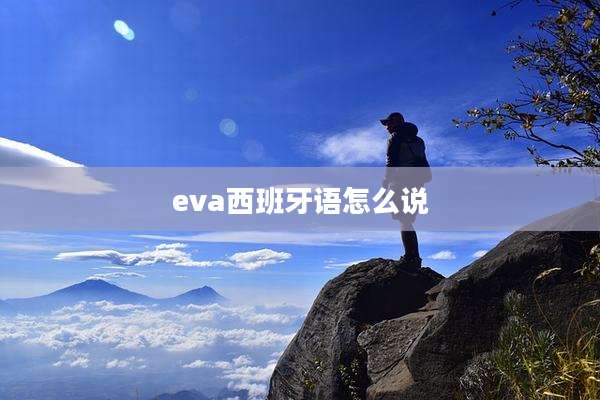 eva西班牙语怎么说