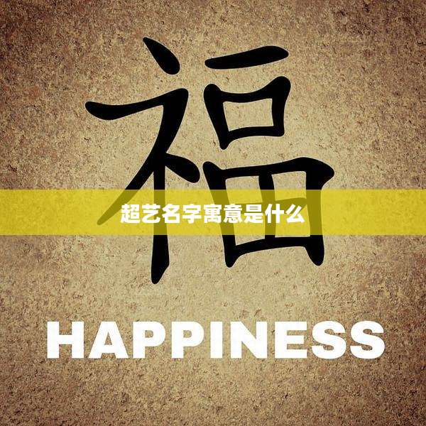 超艺名字寓意是什么