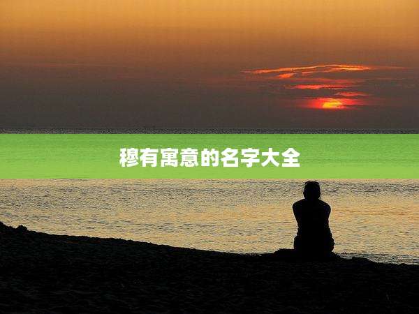 穆有寓意的名字大全