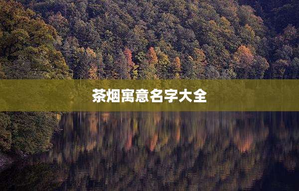 茶烟寓意名字大全