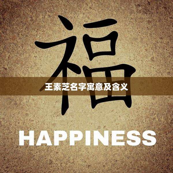 王素芝名字寓意及含义