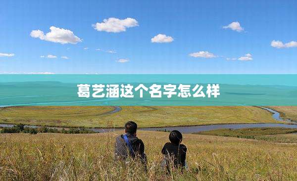 葛艺涵这个名字怎么样