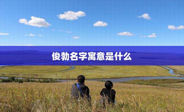 俊勃名字寓意是什么