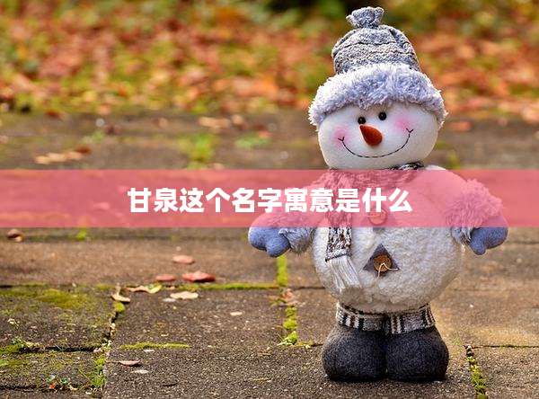 甘泉这个名字寓意是什么