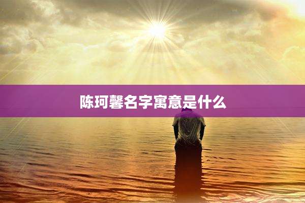 陈珂馨名字寓意是什么