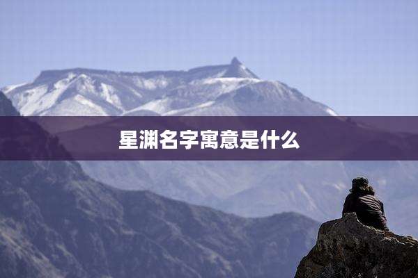 星渊名字寓意是什么