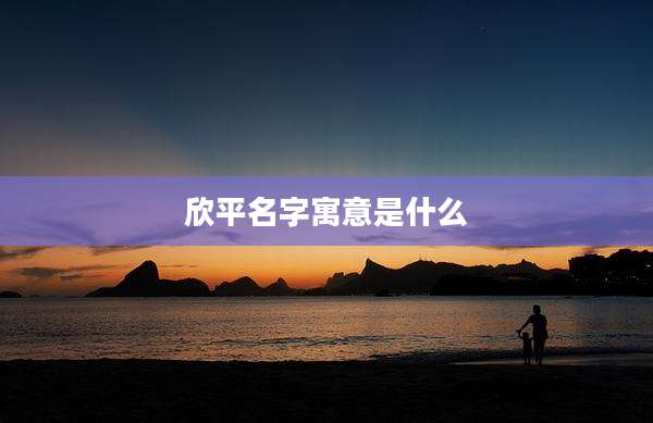 欣平名字寓意是什么