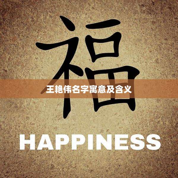 王艳伟名字寓意及含义