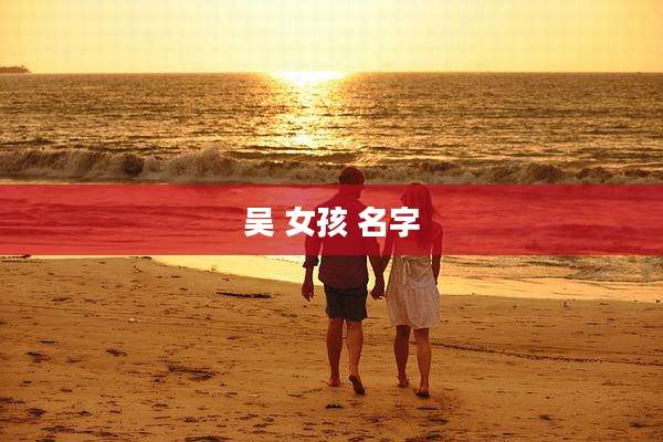 吴 女孩 名字