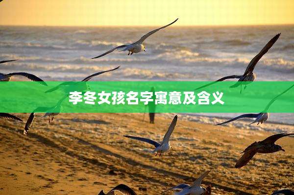 李冬女孩名字寓意及含义
