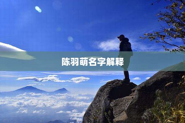 陈羽萌名字解释