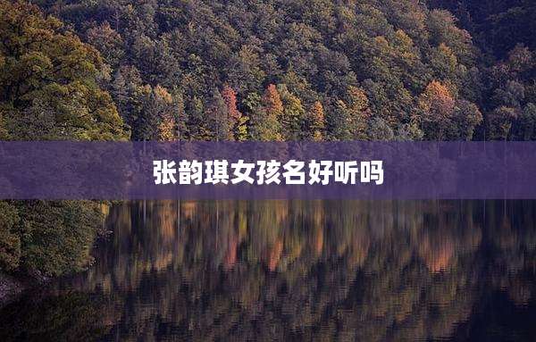 张韵琪女孩名好听吗