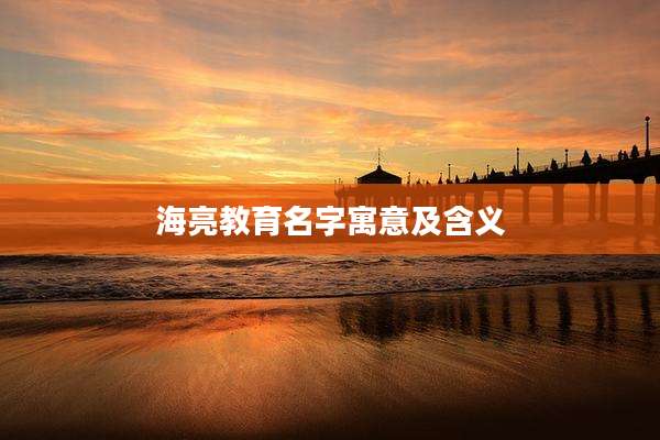 海亮教育名字寓意及含义