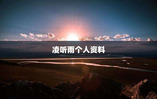 凌听雨个人资料