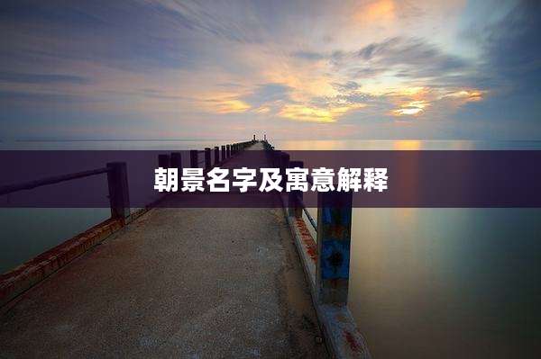 朝景名字及寓意解释