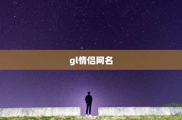 gl情侣网名