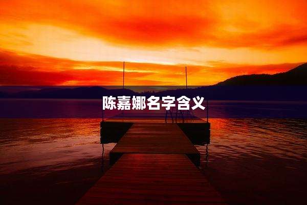 陈嘉娜名字含义