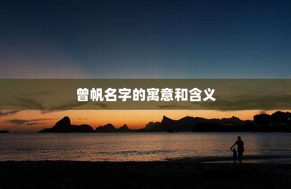 曾帆名字的寓意和含义