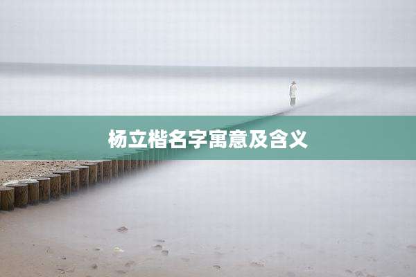 杨立楷名字寓意及含义