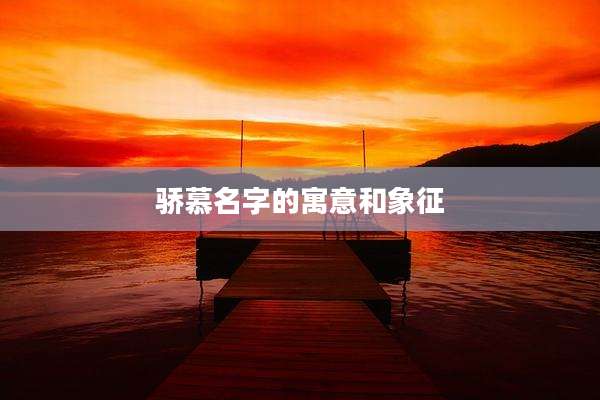 骄慕名字的寓意和象征