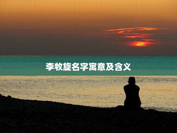 李牧旋名字寓意及含义