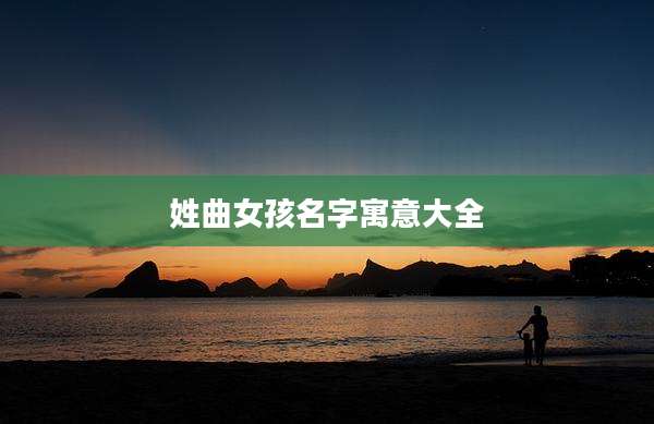 姓曲女孩名字寓意大全