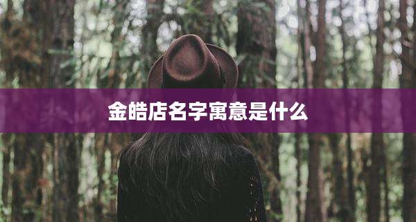 金皓店名字寓意是什么