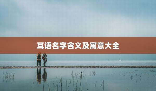 耳语名字含义及寓意大全