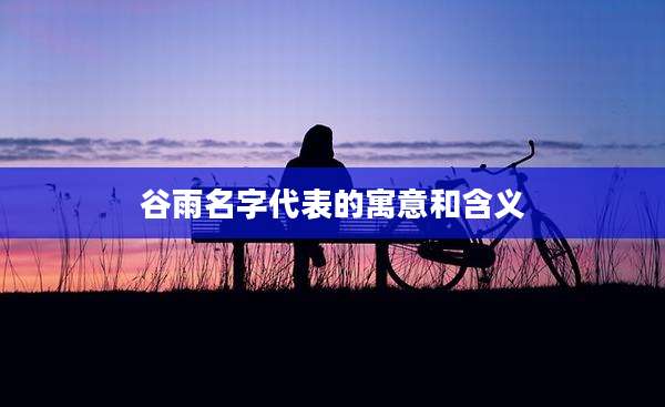 谷雨名字代表的寓意和含义