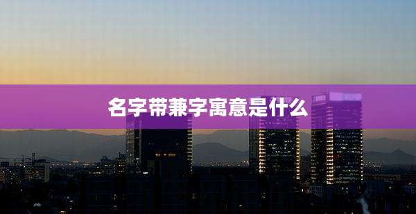 名字带兼字寓意是什么