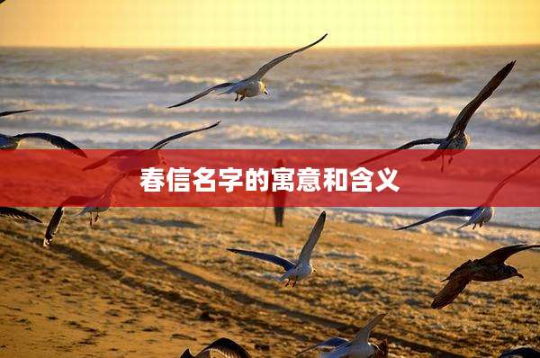春信名字的寓意和含义