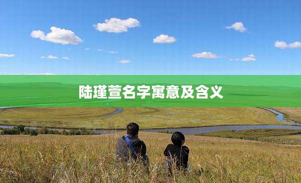 陆瑾萱名字寓意及含义