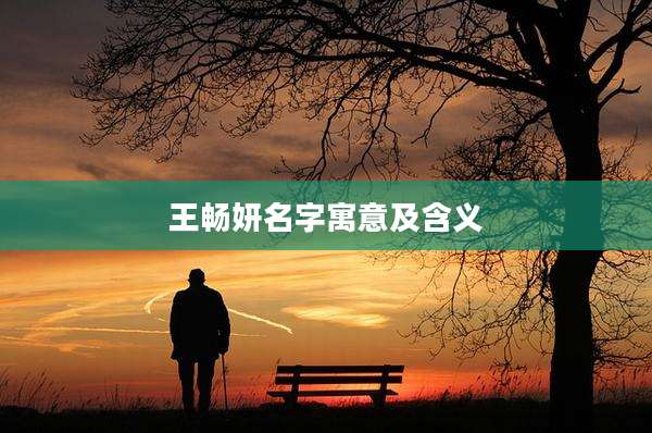 王畅妍名字寓意及含义