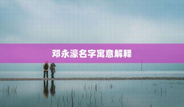 邓永濠名字寓意解释