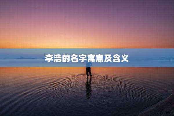 李浩的名字寓意及含义