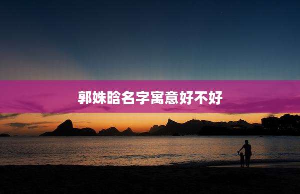 郭姝晗名字寓意好不好