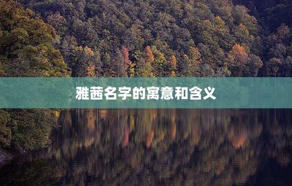 雅茜名字的寓意和含义