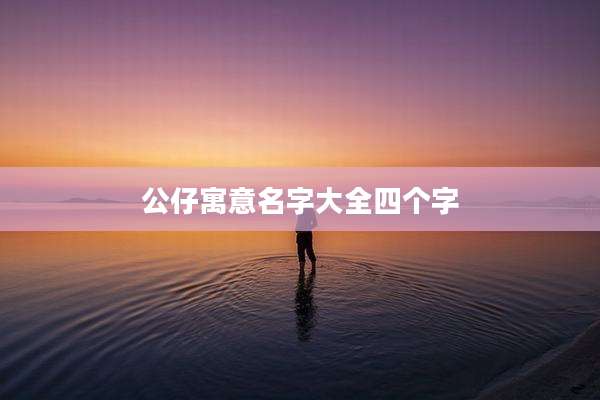 公仔寓意名字大全四个字