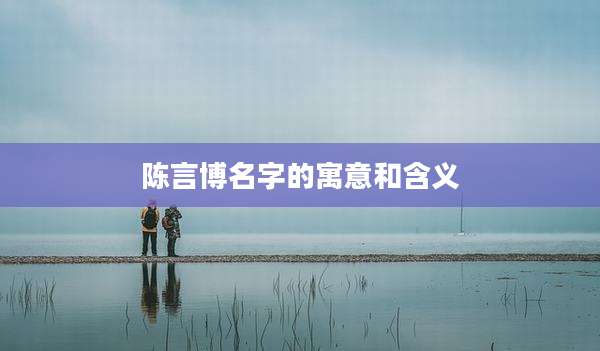 陈言博名字的寓意和含义