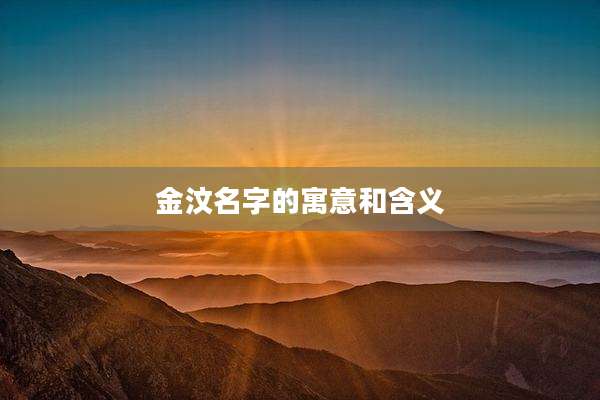 金汶名字的寓意和含义
