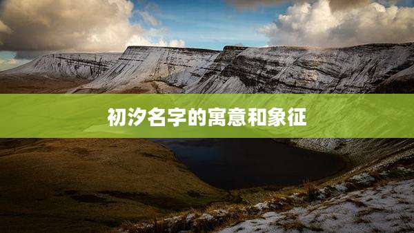 初汐名字的寓意和象征