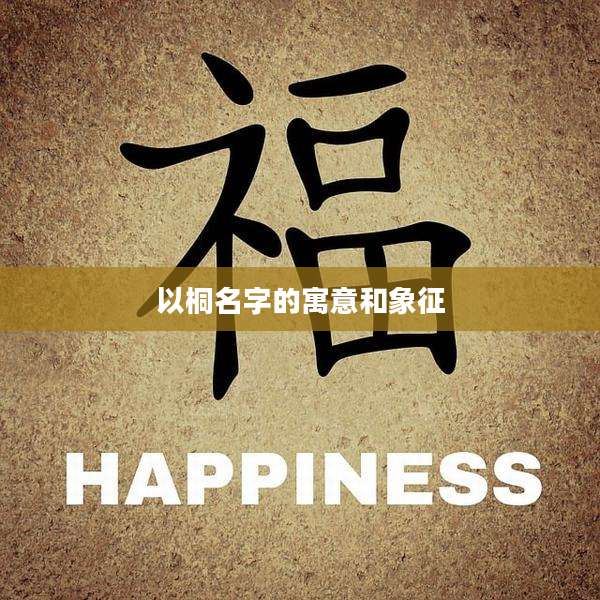 以桐名字的寓意和象征