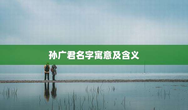 孙广君名字寓意及含义