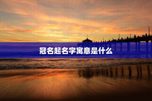 冠名起名字寓意是什么