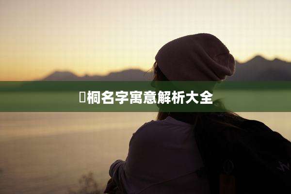 璟桐名字寓意解析大全