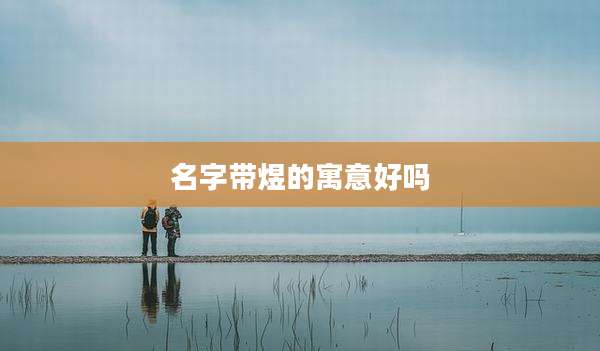 名字带煜的寓意好吗