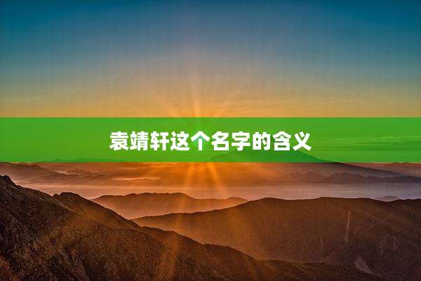 袁靖轩这个名字的含义