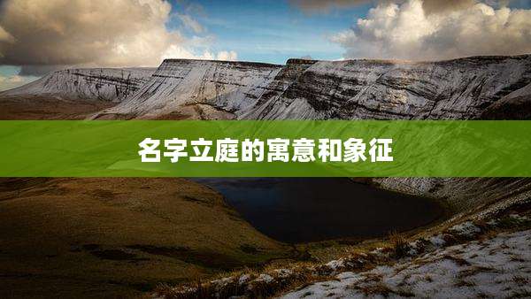 名字立庭的寓意和象征