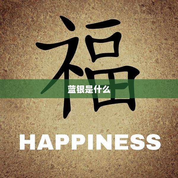 蓝银是什么