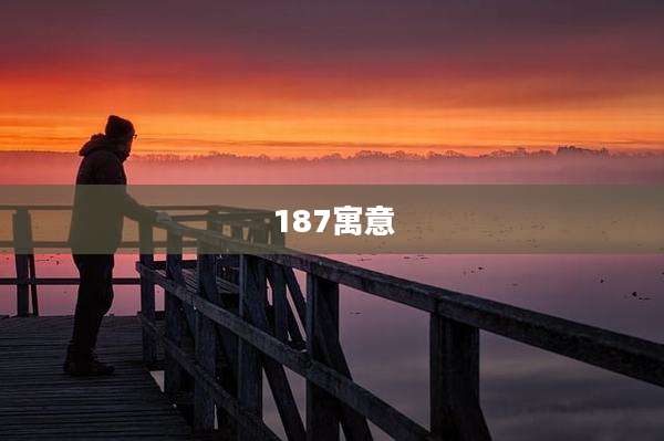 187寓意